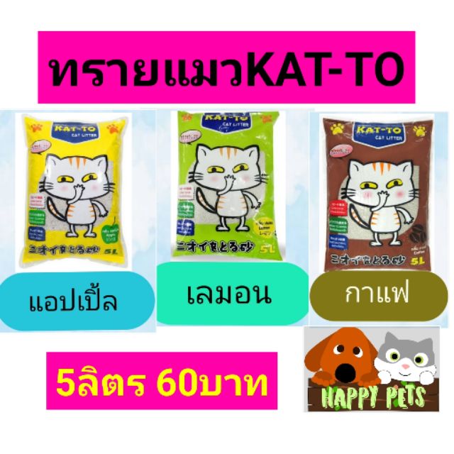 ทรายแมวแคทโตะ KAT-TO 5 ลิตร