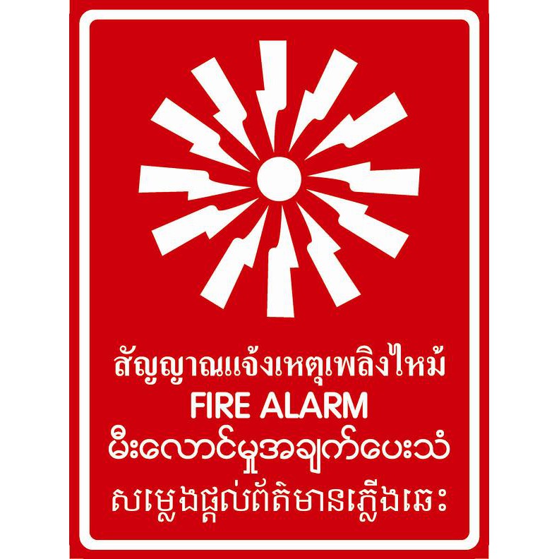 SC016-SA1602 ป้ายPV 4 ภาษา สัญญาณแจ้งเหตุไฟใหม้