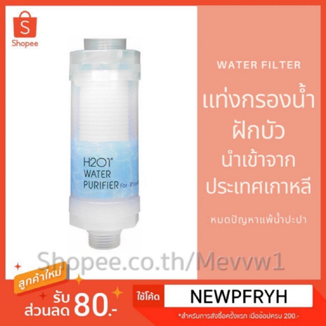 H2O1 Shower Filter ฟิวเตอร์กรองน้ำฝักบัว รุ่นธรรมดากรองคลอรีนไม่ได้