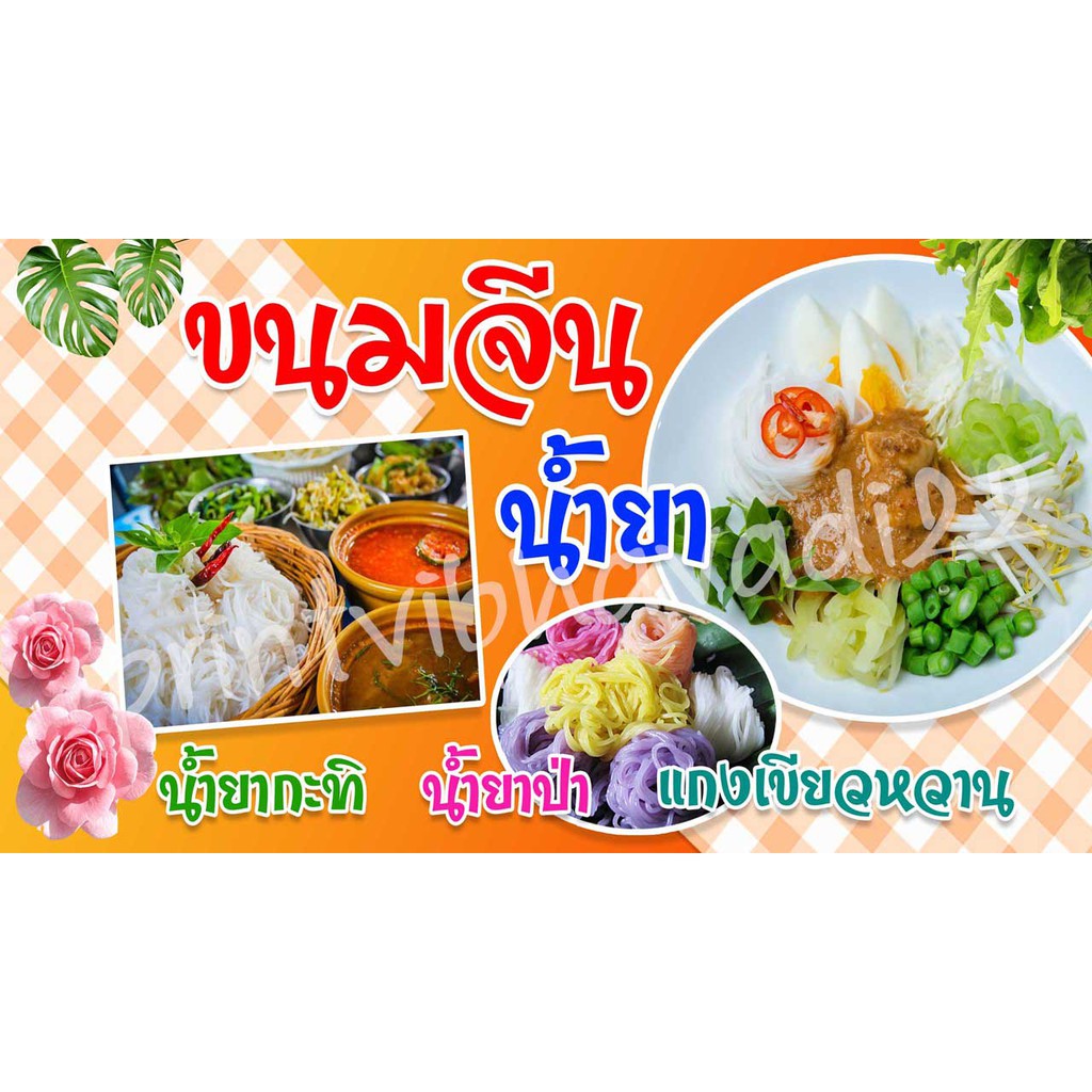 ป้ายไวนิลพร้อมใช้ ขนมจีนน้ำยา