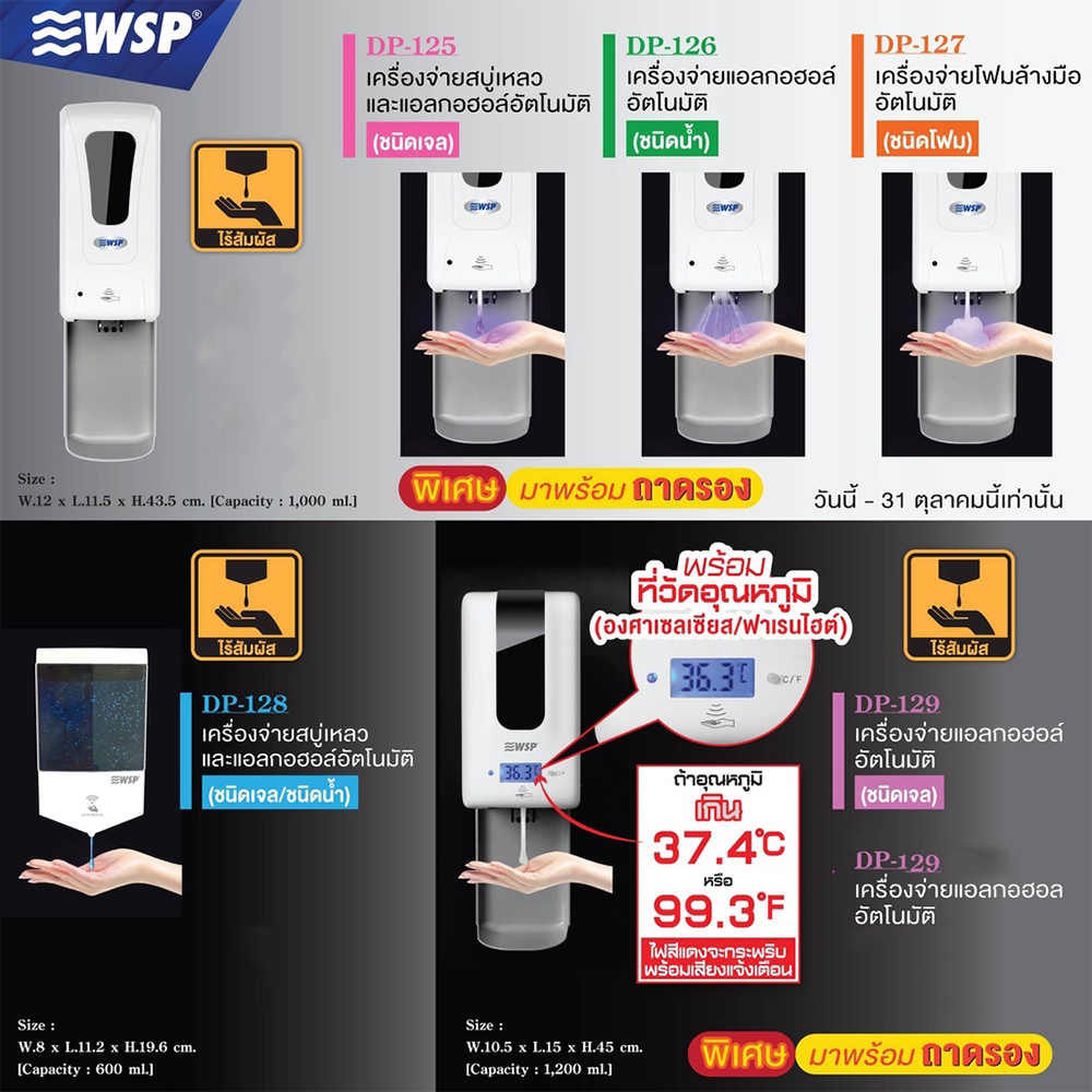 ⚡ เครื่องจ่ายสบู่เหลวและแอลกอฮอล์อัตโนมัติ จากWSP⚡