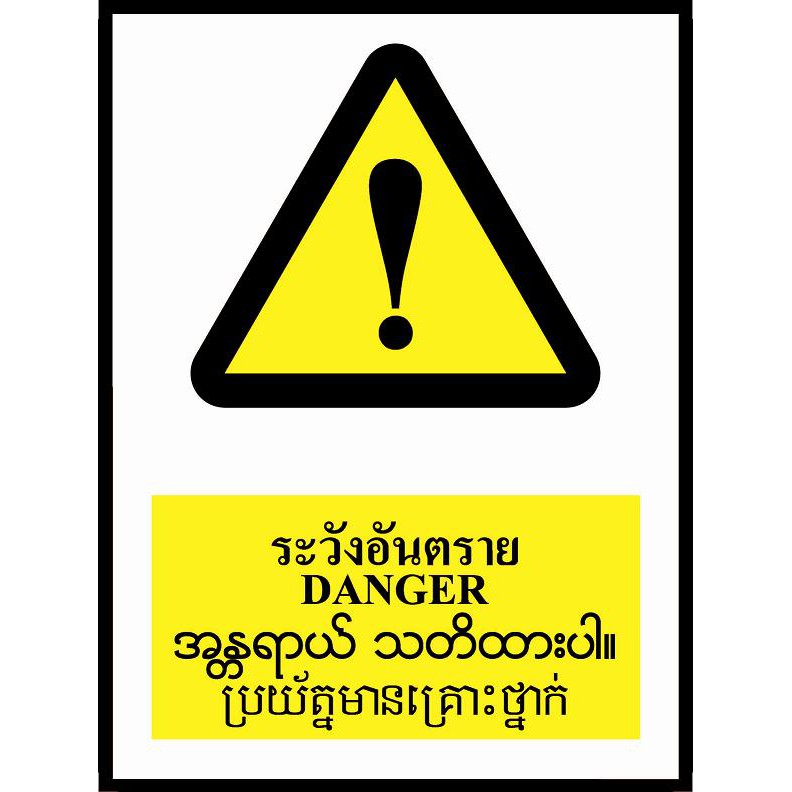 ป้ายPV 4 ภาษา ระวังอันตราย