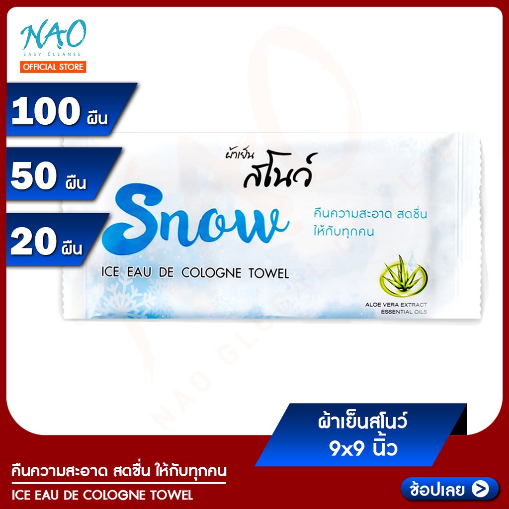 Snow ผ้าเย็น เช็ดหน้า ทำความสะอาดอเนกประสงค์ “คืนความสะอาด สดชื่นให้กับทุกคน” ขนาด 9x9 นิ้ว