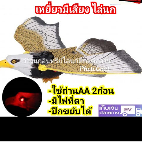 📌เตรียมจัดส่งเร็ว1วัน🦅 นกเหยี่ยว เหยี่ยวไล่นก อินทรีย์ไล่นก ใส่ถ่านAA2ก้อน นกมีเสียง ปีกขยับ ไฟที่ตา นกใส่ถ่าน