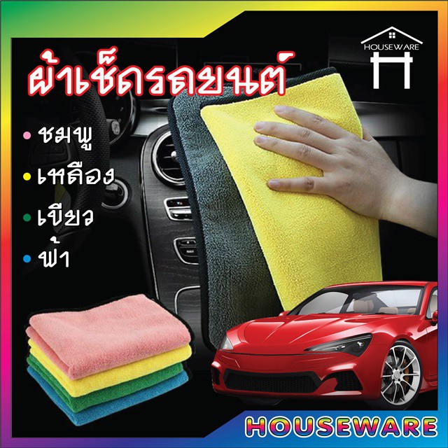 1247 ผ้าไมโครไฟเบอร์ ผ้าเช็ครถ ผ้าทำความสะอาด ผ้า หนานุ่ม ซับน้ำไว (สุ่มสี)