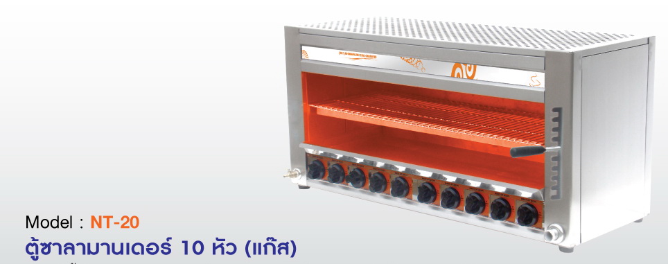 ตู้ย่างไก่ ตู้ย่างหมูปิ้ง ตู้ย่างซาลามานเดอร์
