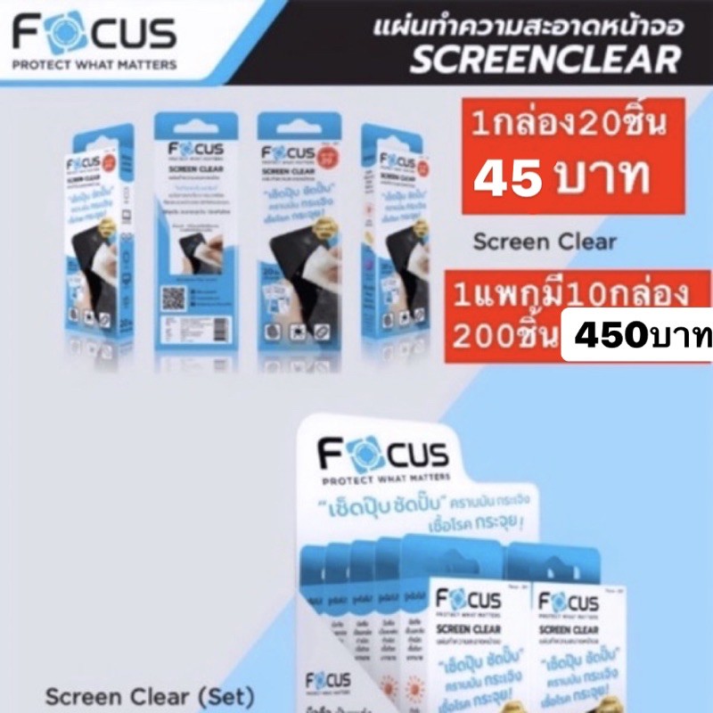 Focus Screen ราคาพิ เศษ แผ่นทำความสะอาด focus ฆ่าเชื้อโรค เช็ดหน้าจอและอุปกรณ์โทรศัพท์ มือถือ และของใช้อื่นๆ