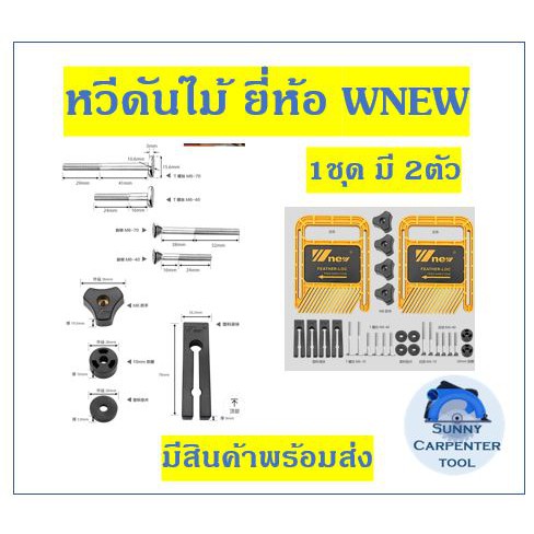 หวีดันไม้ ยี้้ห้อ Wnew WNEW อุปกรณ์ช่วยดันไม้ งานไม้ อุปกรณ์ช่างไม้