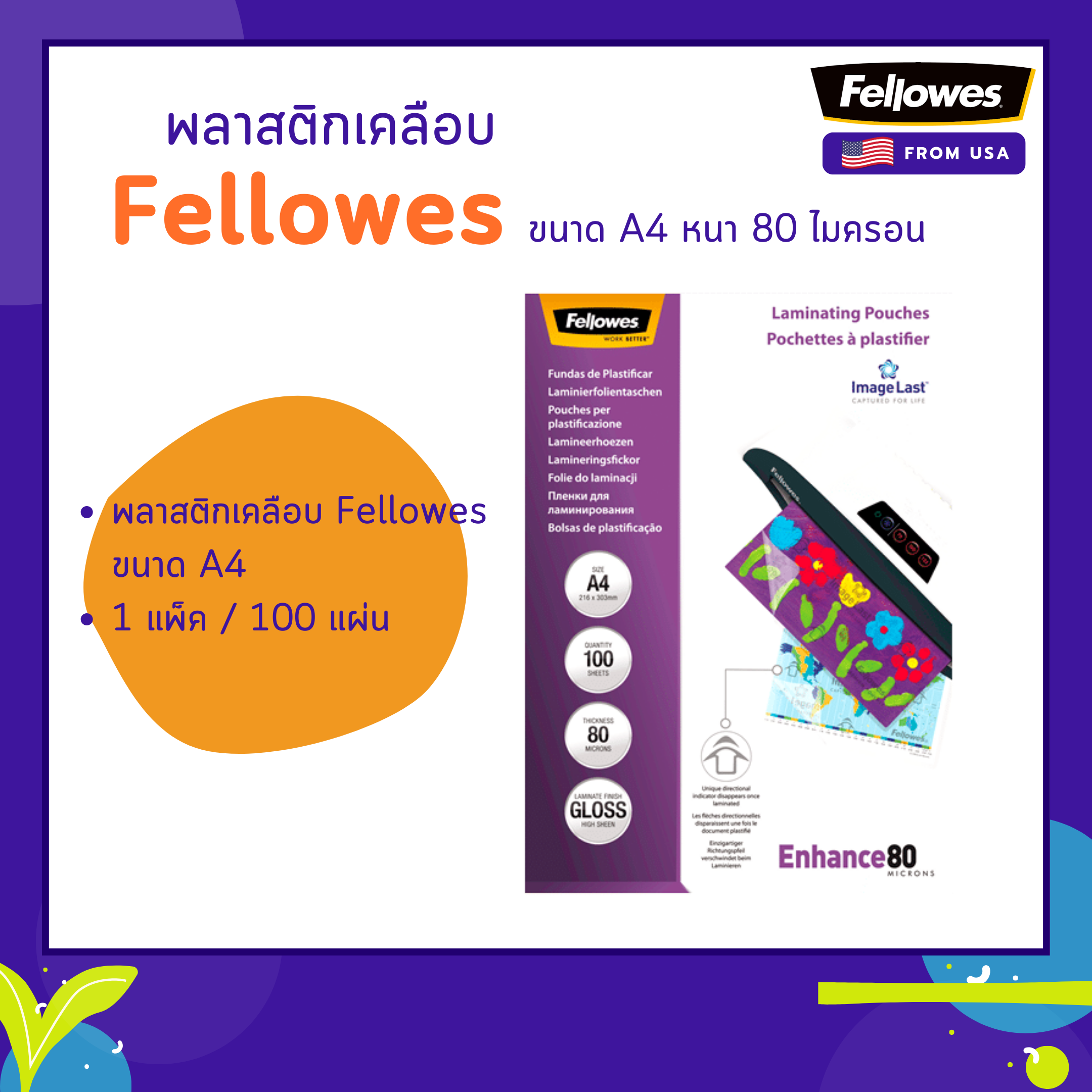 พลาสติกเคลือบ Fellowes ขนาด A4 หนา 80 ไมครอน