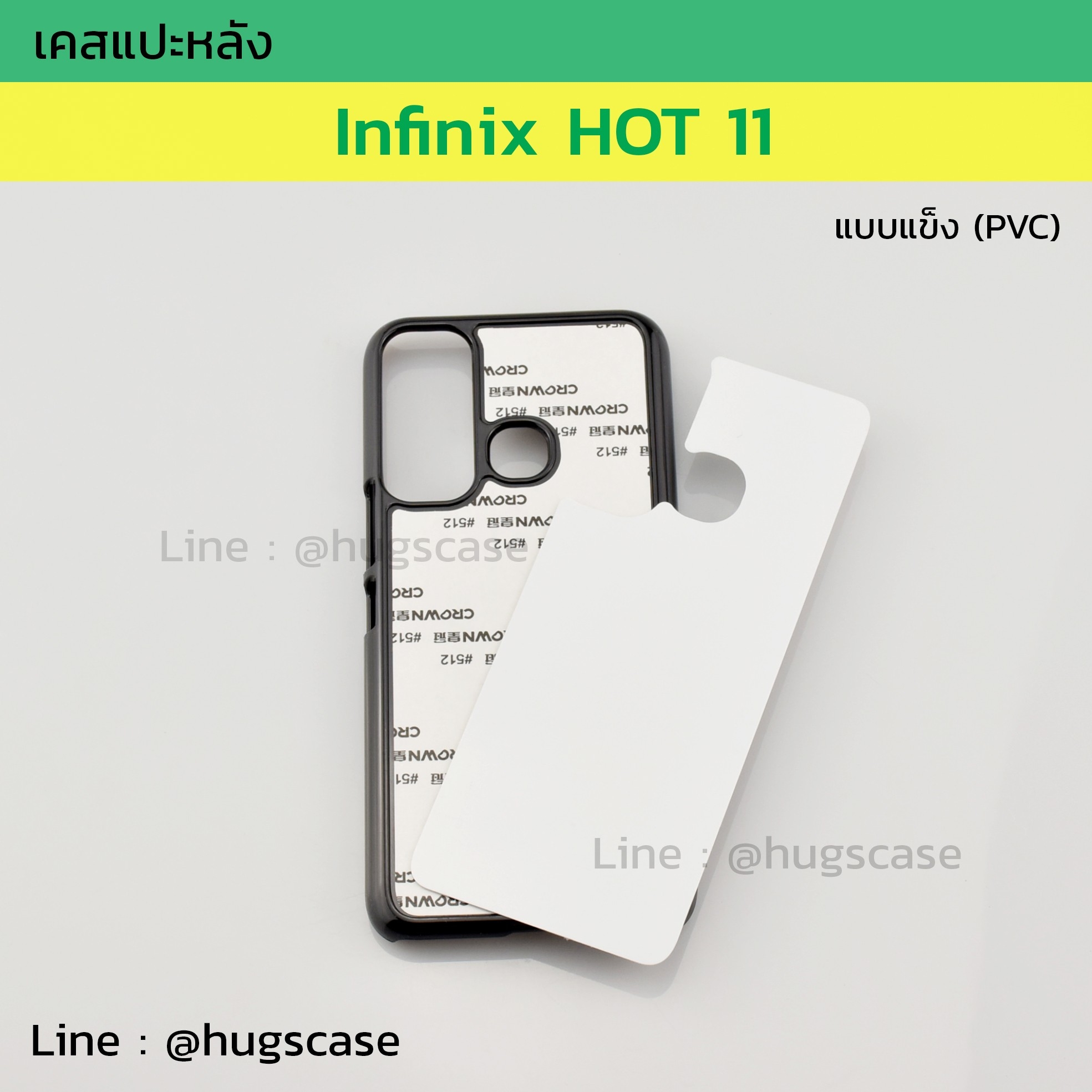 เคสแปะหลัง Infinix HOT 11 แบบแข็ง