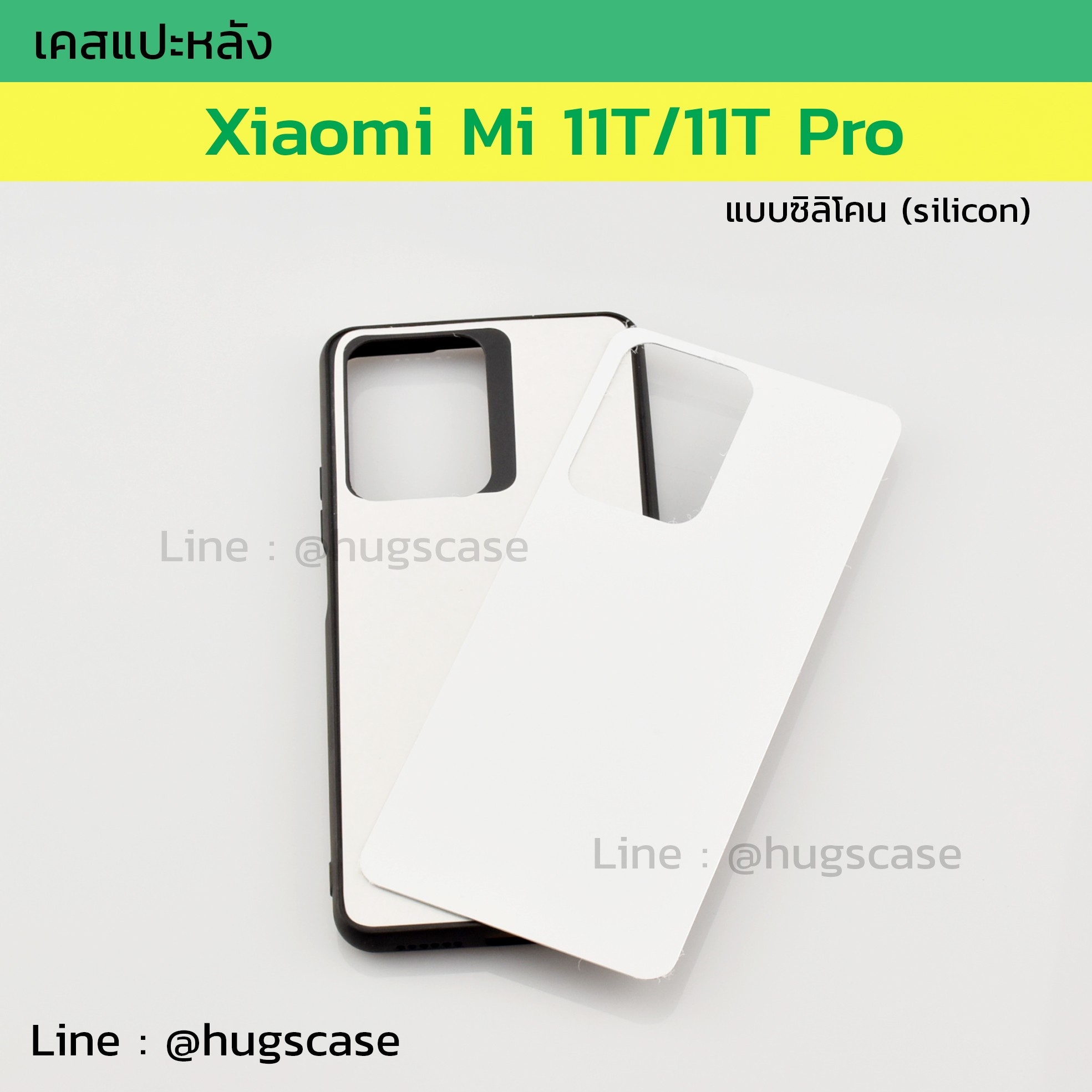 เคสแปะหลัง Xiaomi Mi 11T/11T Pro แบบซิลิโคน