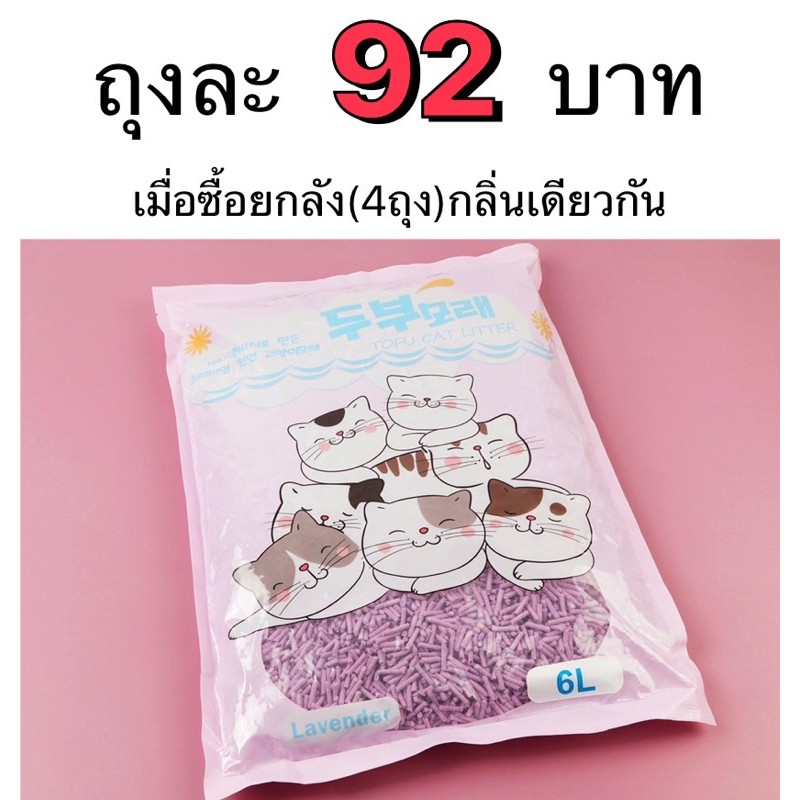 ทรายเต้าหู้ *คำสั่งซื้อละไม่เกิน 4 ถุง เท่านั้น