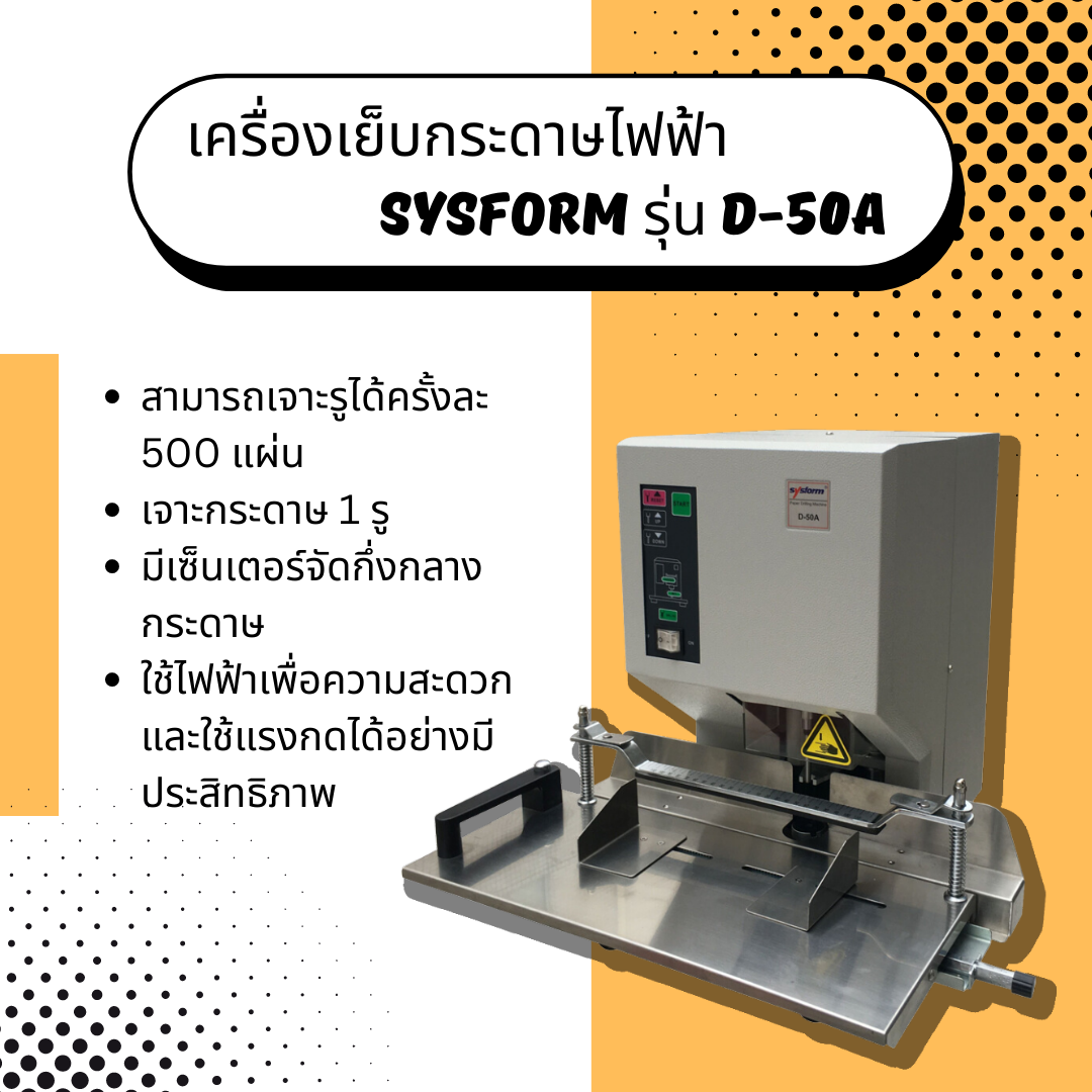 เครื่องเจาะกระดาษไฟฟ้า Sysform รุ่น D-50A (เจาะ 1 รู)