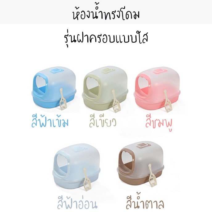 ห้องน้ำแมวทรงโดม ห้องน้ำสัตว์เลี้ยง รุ่นแบบใส สามารถมองเห็นได้ #P073