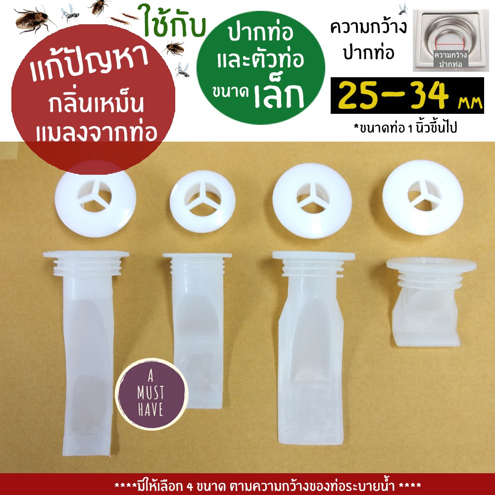 aMustHave ซิลิโคนป้องกันกลิ่นและแมลงท่อระบายน้ำ สำหรับปากท่อขนาดเล็ก 25-34mm กันกลิ่น กันแมลงจากท่อ