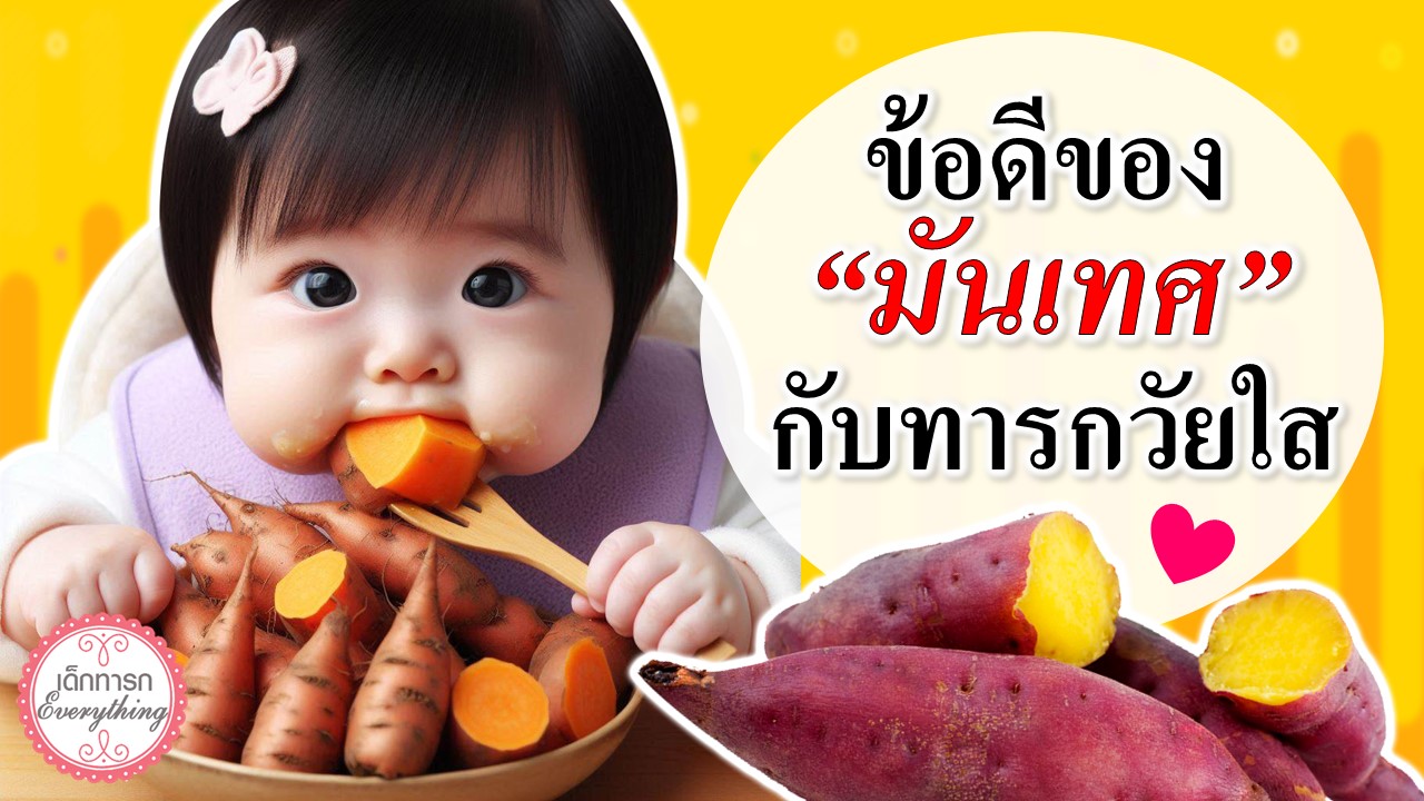 ข้อดี “มันเทศ” กับทารกวัยเตาะแตะ