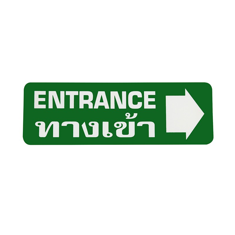 S812 ป้ายPP ทางเข้าขวา (ENTRANCE) 9.5X28 ซม.