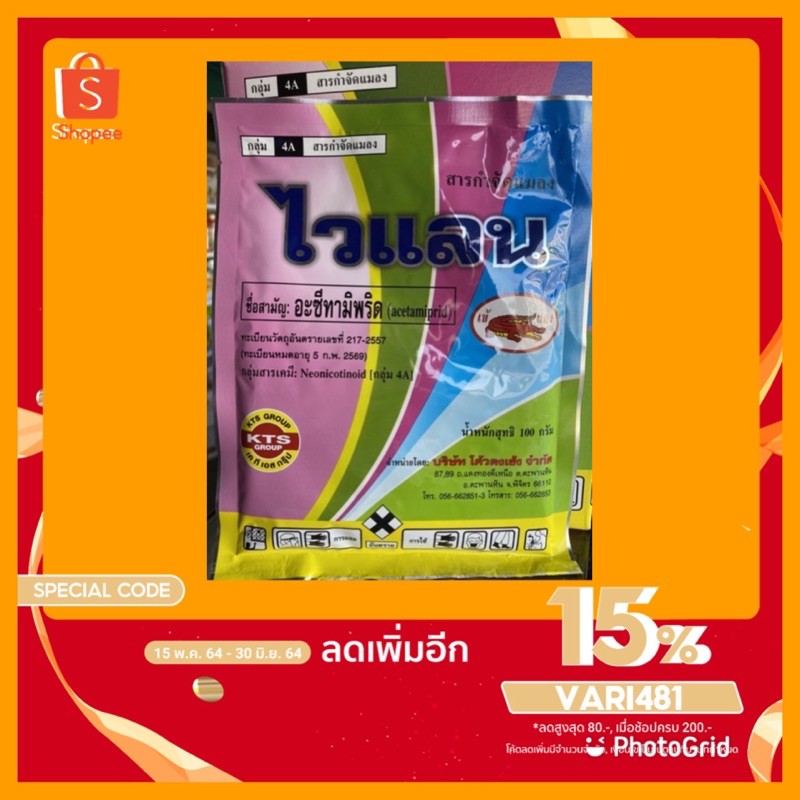 ไวแลน (อะซีทามิพริด)100กรัม เข้แดง