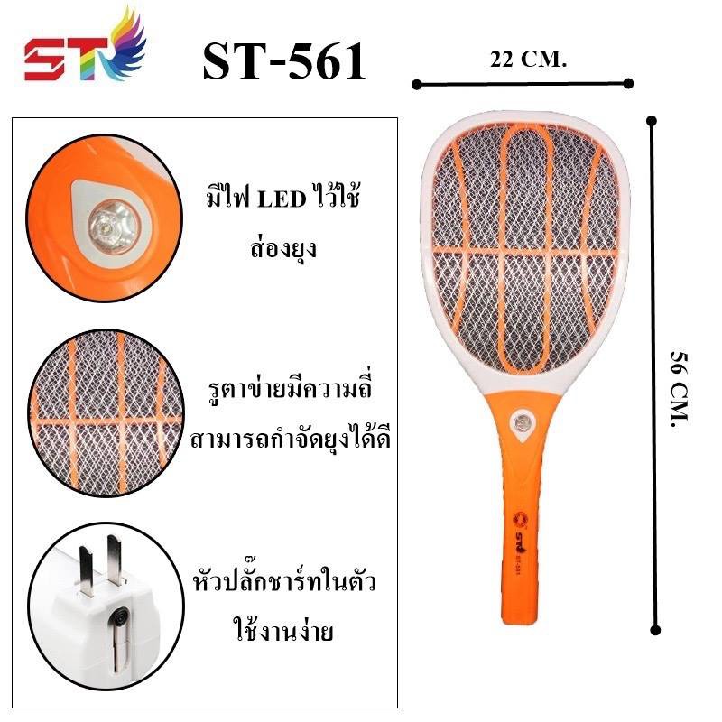 ไม้ตียุงไฟฟ้า3000V ยี่ห้อ ST รุ่น ST-562 ไม้ช๊อตยุง 2IN1 ชาร์จไฟบ้าน คุณภาพสูง ถอดด้ามได้ เป็นไฟฉาย
