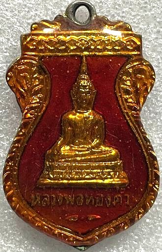 เหรียญหลวงพ่อทองคำ วัดไทรใหญ่ นนทบุรี ปี๒๕๒๓ กะไหล่ทองลงยาแดงเคลือบเรซิ่น