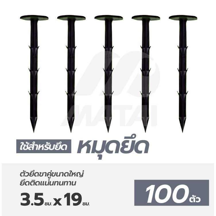 💥4.0บาท/ชิ้น💥 ลิ่มปักดิน หมุดปักดิน หมุดยึดพลาสติกคลุมวัชพืช ขนาด 8 นิ้ว แพ็ค 100 ชิ้น/แพ็ค สีดำ หมุดสวน