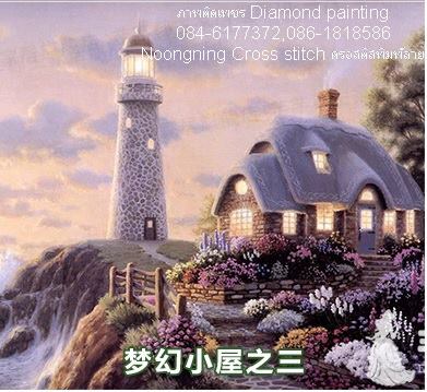 บ้านริมทะเล ครอสติสคริสตัล Diamond painting โมเสก ภาพติดเพชร งานฝีมือ DIY