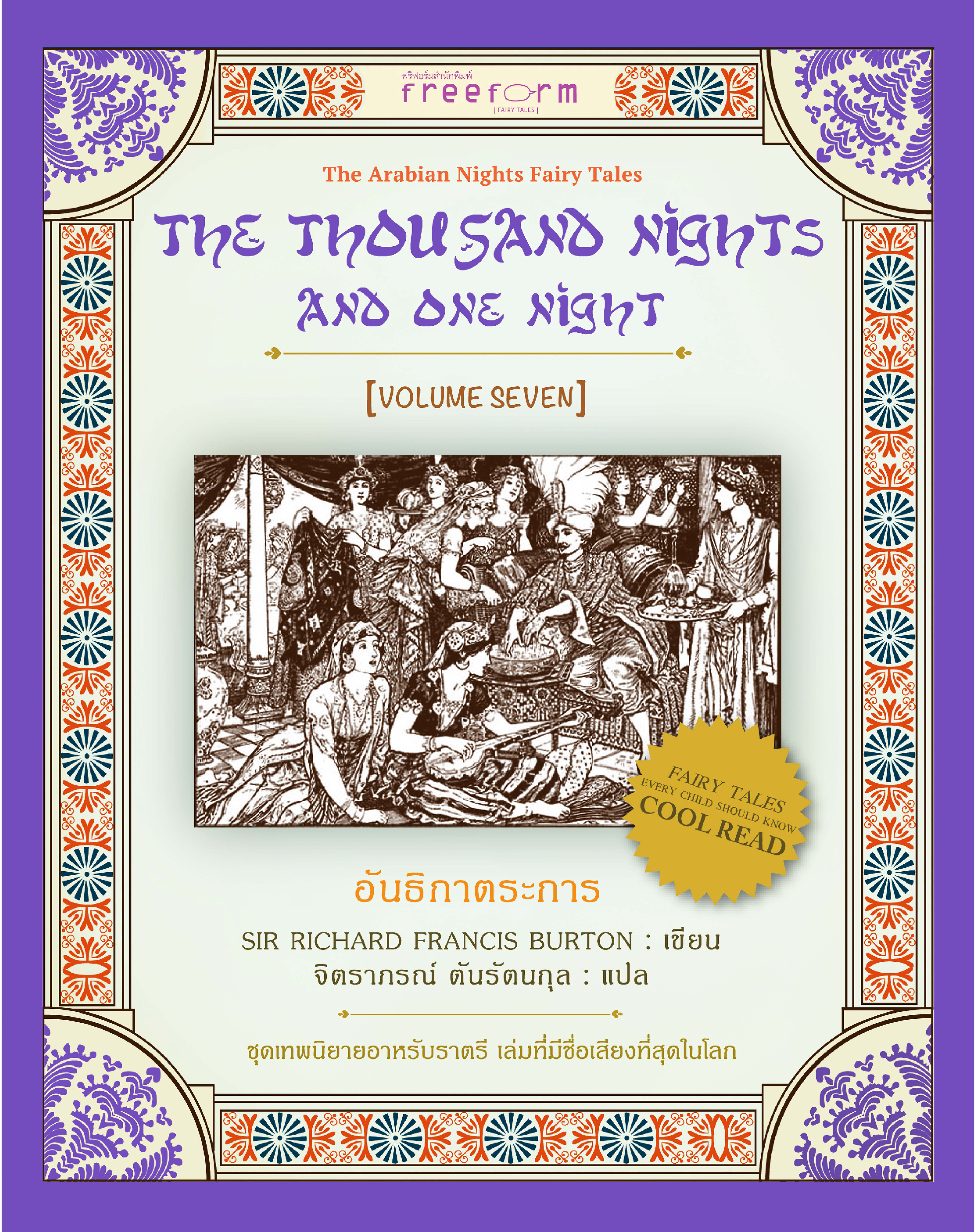อันธิกาตระการ (1001 ราตรี เล่ม 7)