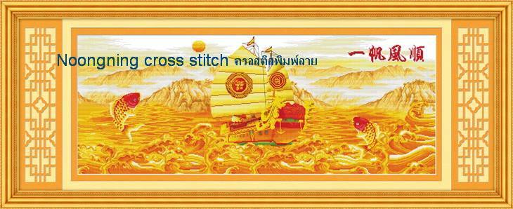 เรือสำเภาทอง ชุดปักครอสติช พิมพ์ลาย ครอสติสจีน งานฝีมือ DIY