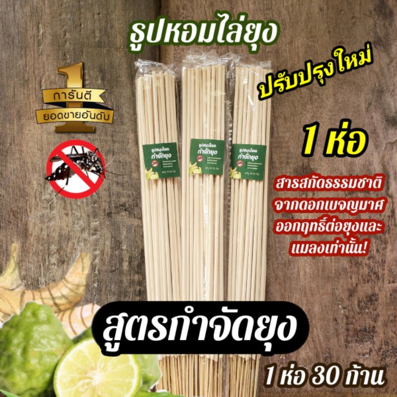 (ล็อตใหม่ 1 ห่อ)สูตรใหม่ ธูปไล่ยุง ธูปกันยุง ธูปไล่ยุง จุดได้ทั้งในและนอกบ้านสีเดียวจบ