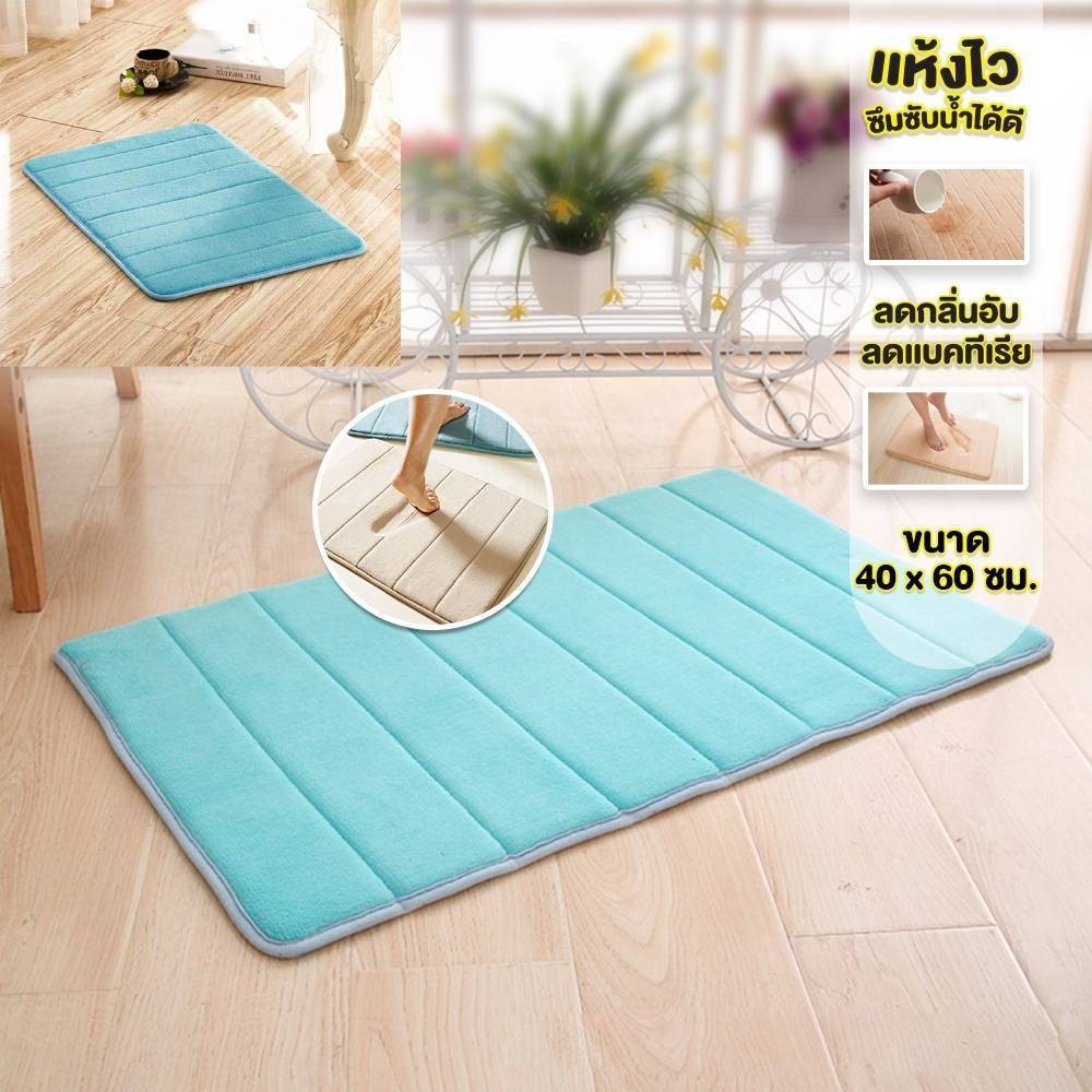 พรมนาโนสีพื้น (40x60cm) พรมเช็ดเท้าสีพื้น นุ่มสบายเท้า พรมห้องนอน พรมห้องน้ำ ตกแต่งบ้าน