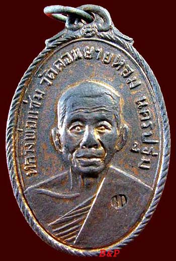 เหรียญหลวงพ่อแช่ม วัดดอนยายหอม(วัดกล้วย) ปี๒๕๑๗
