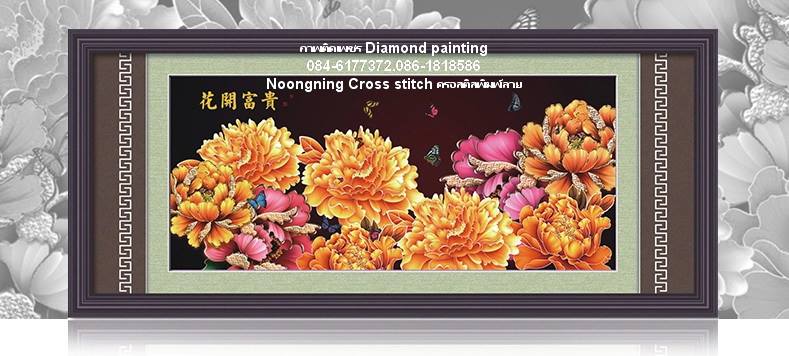 ดอกโบตั๋น ครอสติสคริสตัล Diamond painting โมเสก ภาพติดเพชร งานฝีมือ DIY