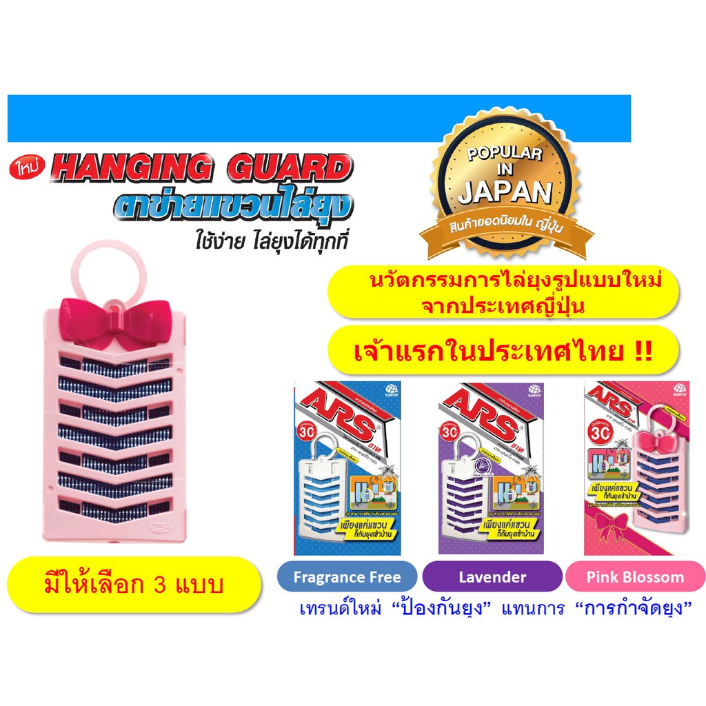 NS อาท แฮงค์กิ้ง การ์ด...ตาข่ายแขวนไล่ยุงใช้ดีมากกันยุงเข้าบ้านเพียงแค่แขวนประตู