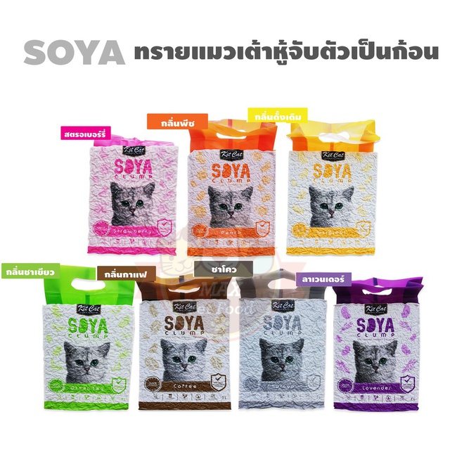 SOYA ทรายเต้าหู้ ขนาด 7 ลิตร 1ถุง