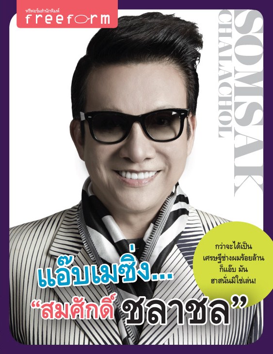 แอ๊บเมซิ่ง...สมศักดิ์ ชลาชล