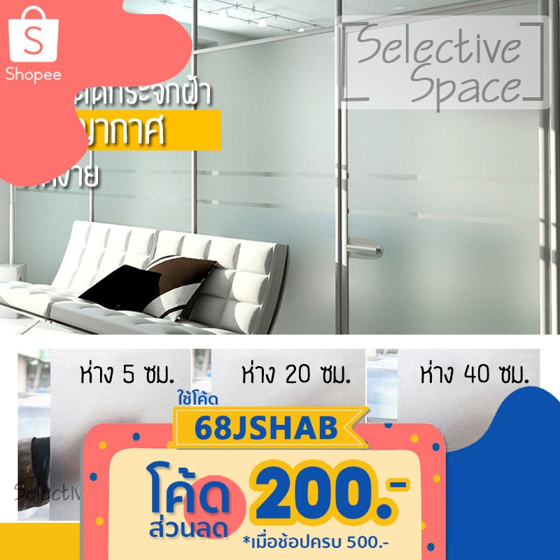 สติ๊กเกอร์ฝ้า สูญญากาศ ติดกระจก ฟิล์มติดกระจกห้องน้ำ ไม่เป็นคราบกาว รุ่น ETS-06002