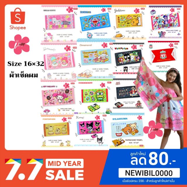 ♨ผ้าขนหนู ขนาด16×32นิ้ว ผ้าเช็ดผม ลิขสิทธิ์0แท้ 💯% ราคาส่ง พร้อมส่ง มีเก็บปลายทาง