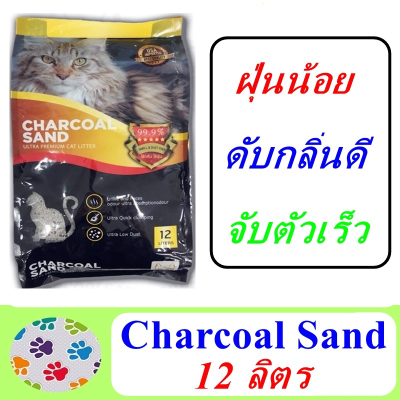 Charcoal Sand ทรายแมว Ultra Premium 12 ลิตร ปลอดฝุ่น ปลอดกลิ่น จับเป็นก้อนได้ดี