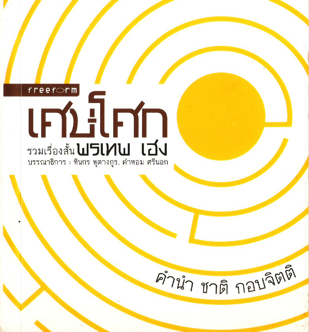 เศษโศก