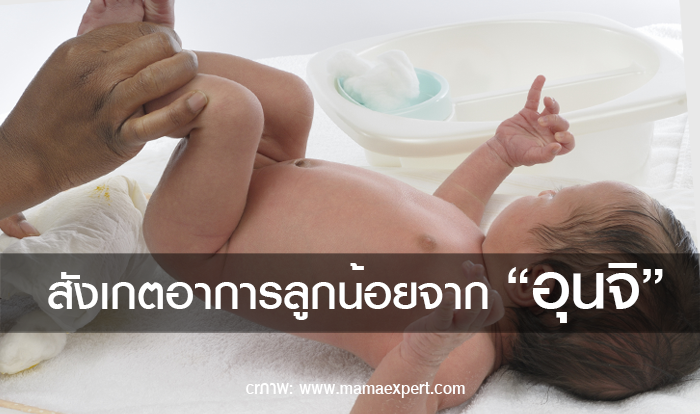 สังเกตอาการลูกน้อยจาก “อุนจิ” 1