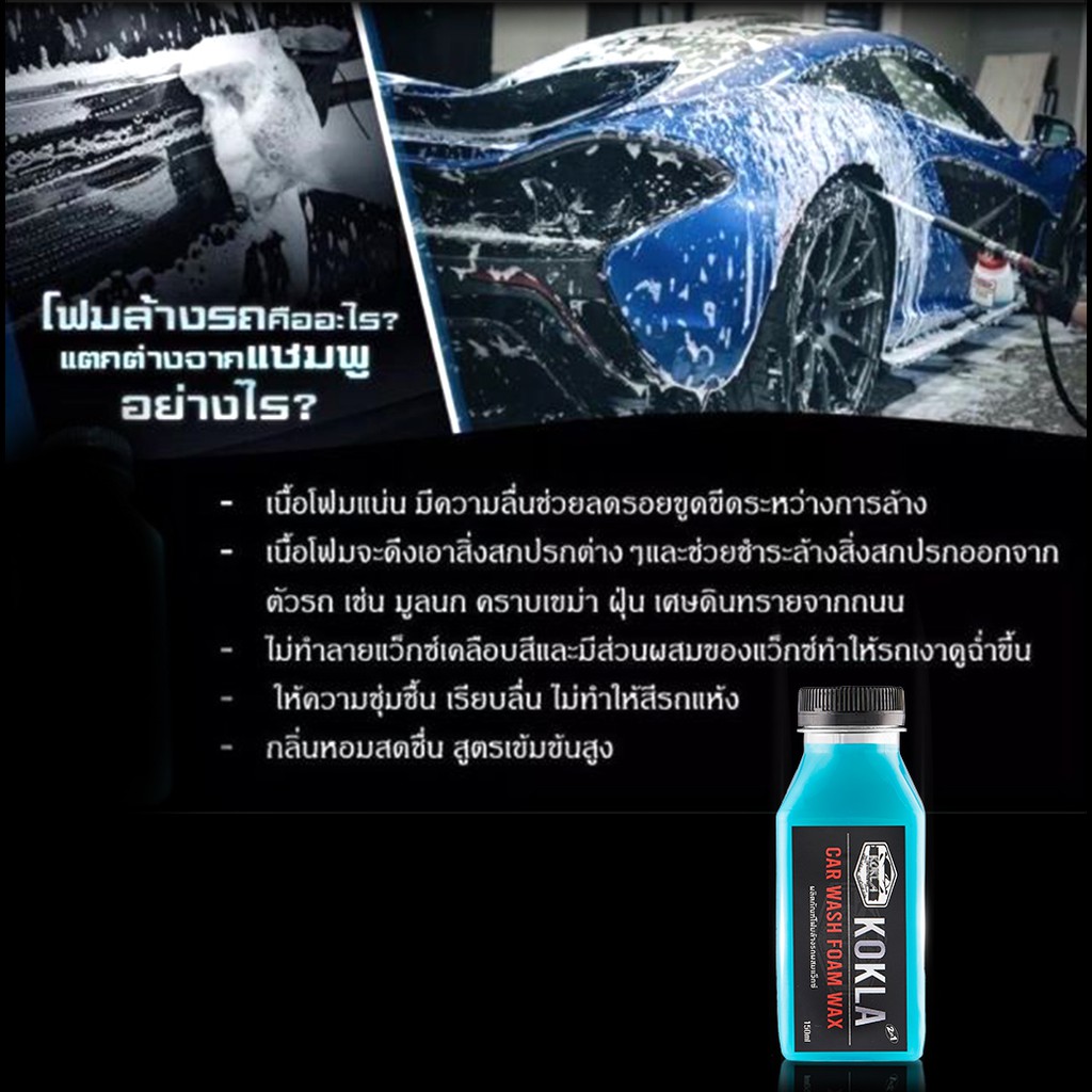 !!สินค้าขายดี!! KOKLA โฟมล้างรถผสมแว็กซ์เคลือบสี สูตรเงาฉ่ำแบบ 2 in 1 Car Wash Foam Wax