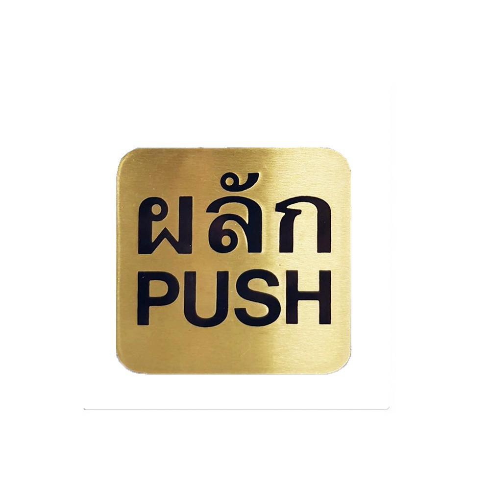 ป้ายผลัก (PUSH) ทองเหลือง S&T 404 ป้ายสัญลักษณ์ แผ่นป้าย