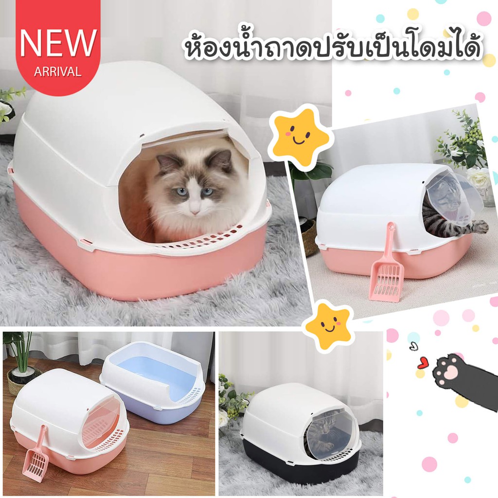 CatHoliday ห้องน้ำถาดปรับเป็นโดมได้ กระบะทรายแมว ห้องน้ำแมว
