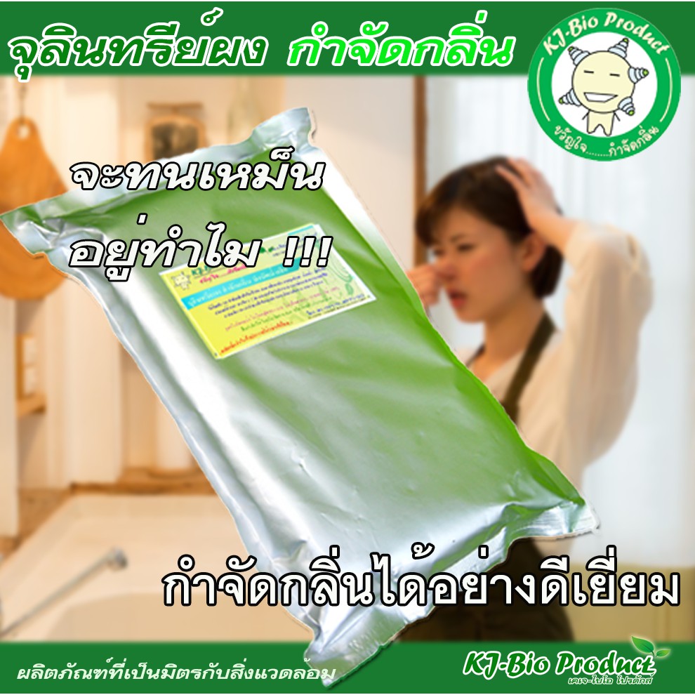 หัวเชื้อเข้มข้นจุลินทรีย์ผงกำจัดกลิ่น ห้องน้ำ ท่อน้ำทิ้ง ถังแซท ❌เก็บเงินปลายทาง (ซอง 1 Kg.)