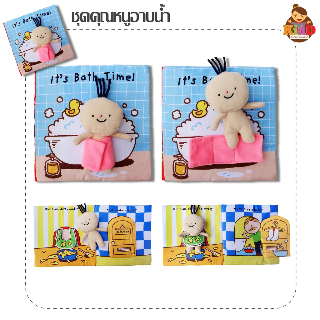 หนังสือผ้าอาบน้ำ ใช้ห้องน้ำ และ ทำครัว เนื้อผ้านุ่มนิ่มพร้อมตุ๊กตาคุณหนู หนังสือผ้าเสริมพัฒนาการ