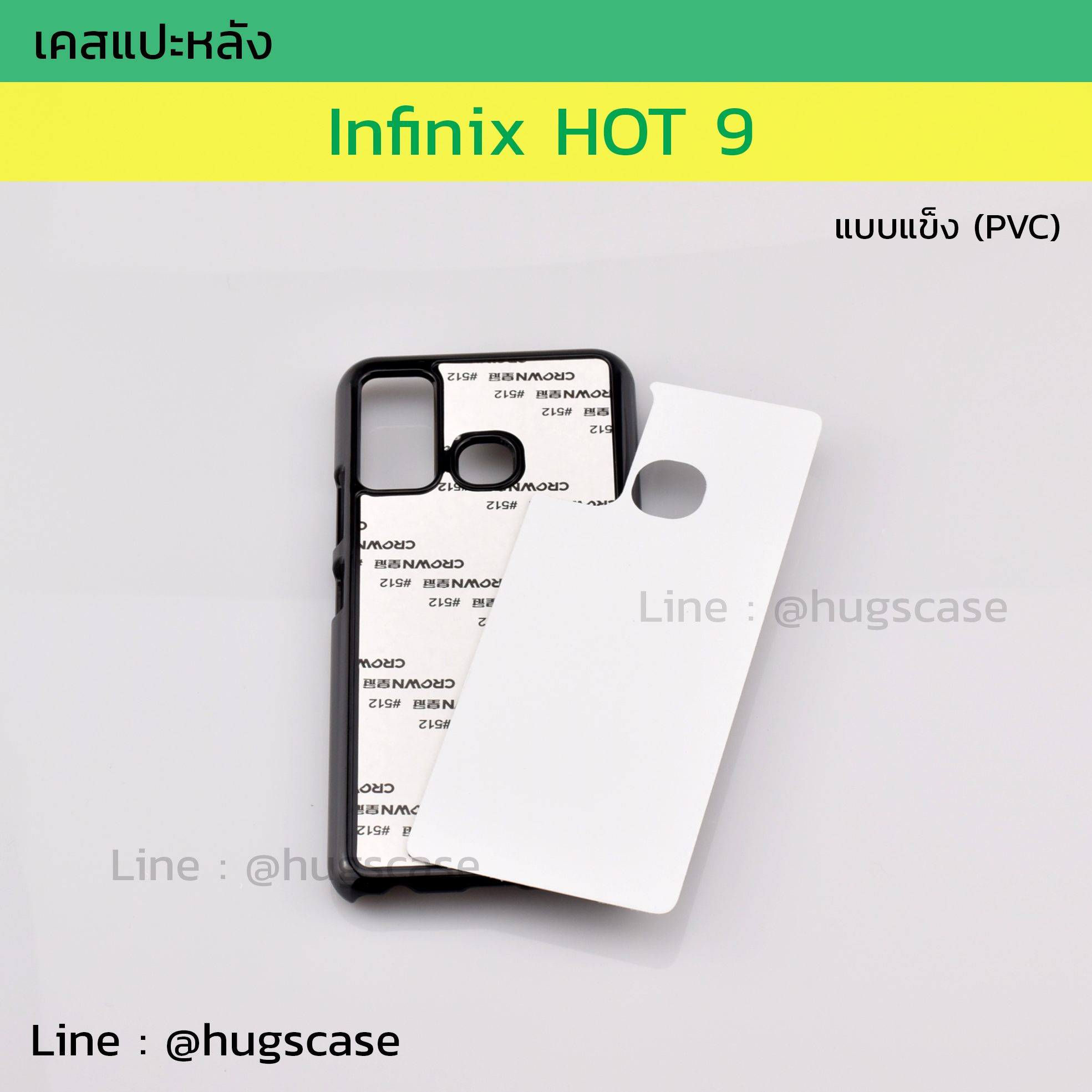 เคสแปะหลัง Infinix HOT 9 แบบแข็ง