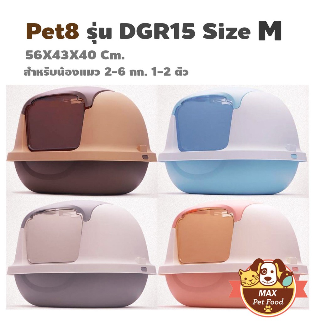 Pet8 Pakeway รุ่น DGR15 ห้องน้ำแมว M 56X43X40 Cm.