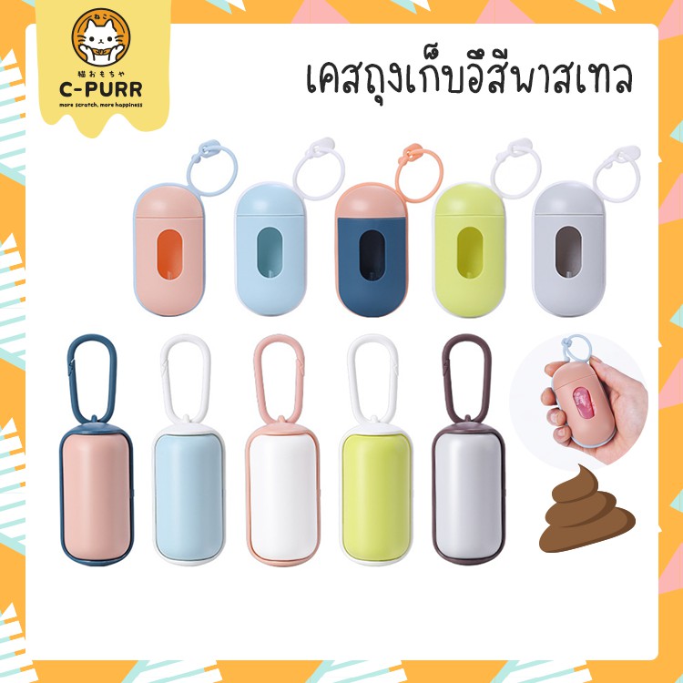 เคสใส่ถุงเก็บอึ รุ่นพาสเทล (แถมฟรี! ถุงเก็บอึ 1 ม้วน) สีหวานน่ารัก พกพาง่าย เก็บอึสุนัขและแมว