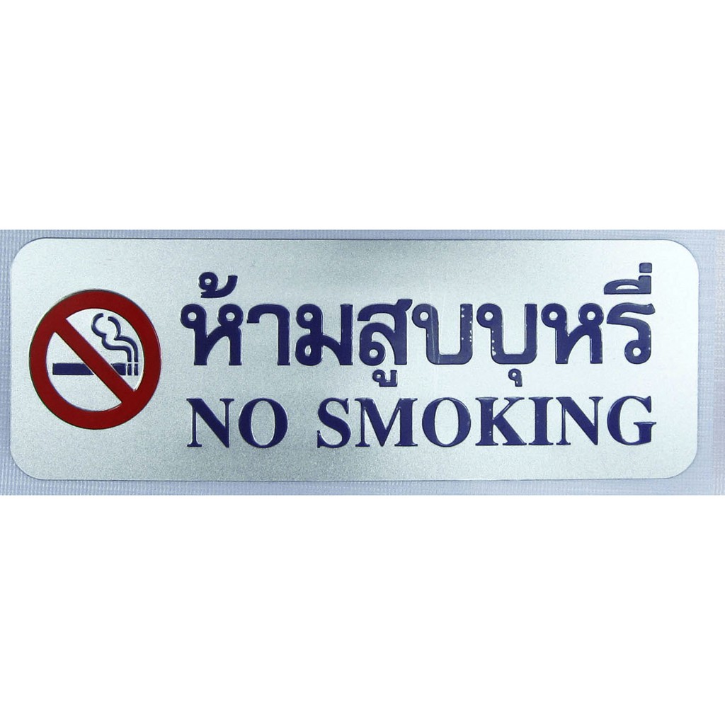 SC9-S928 NO SMOKEING ( สีเงิน)