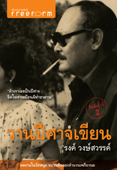 วานปีศาจเขียน